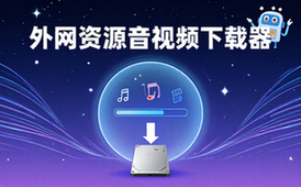 外网资源下载器-网络爱好者-海外音视频解析保存本地工具
