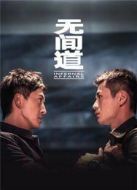 《无间道 第一季》共12集_内地电视剧全集剧情文案