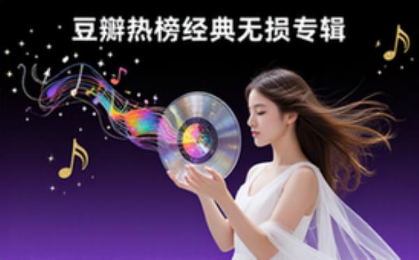 豆瓣音乐TOP热榜经典专辑数千首无损音乐资源合集