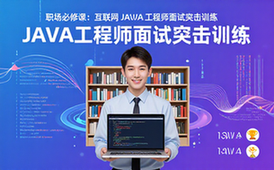 互联网Java工程师面试突击训练职场人士必备虚拟资料