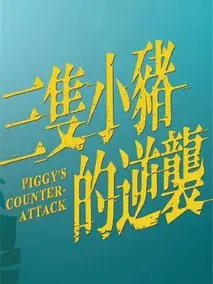 《三只小猪的逆袭》共70集_其他电视剧全集剧情文案
