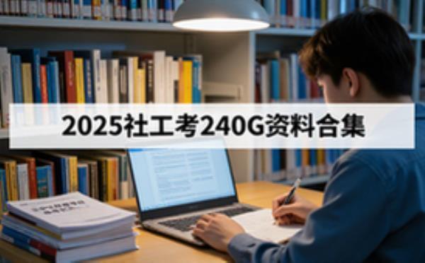 2025年社会工作者考试备考资料大合集240G适用考生电子资料