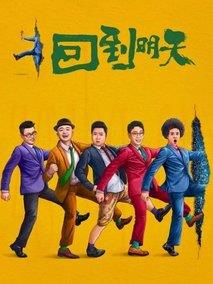 《回到明天》共12集_其他电视剧全集剧情文案