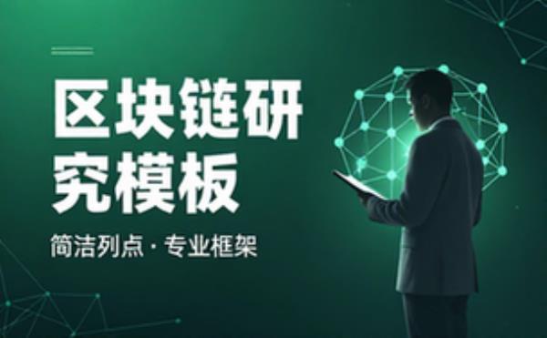 區塊鏈研究模板列點簡潔版