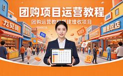 团购项目运营教程-创业者适用-懒人玩法-增收搭建-电子资料