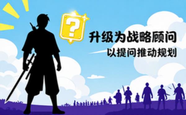 升级为战略顾问以提问推动规划