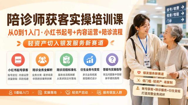陪诊师获客实操培训课｜从0到1入门·小红书起号内容运营陪诊流程，轻资产切入银发服务新赛道