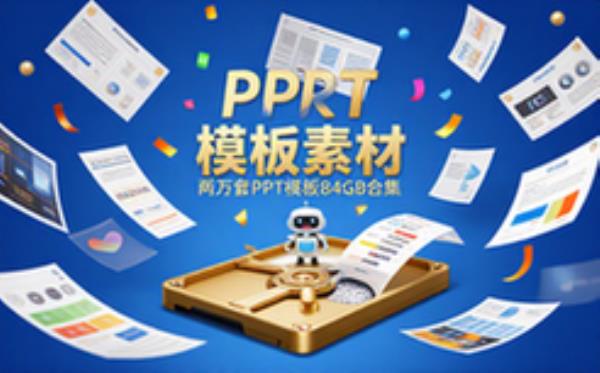 PPT模板素材两万套84GB海量演示文稿模板合集资料