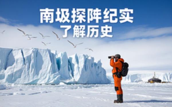 南极半岛探险纪实读物-历史爱好者-了解南极探险史-电子版