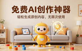 免费无限制超强AI工具，轻松生成原创内容