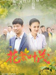 《花繁叶茂》共34集_2020大陆电视剧全集剧情文案