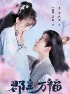 《郡主万福》共18集_其他电视剧全集剧情文案
