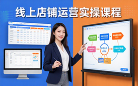 线上店铺运营课程-创业者-市场认知与实操步骤讲解-视频资料