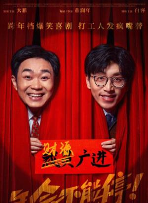 《年会不能停！》荒诞升职背后，是成年人的初心拷问