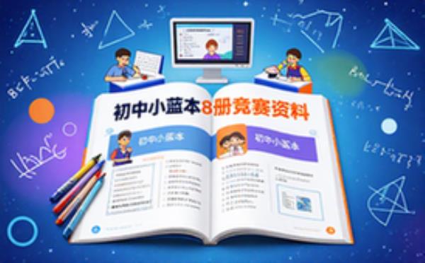 初中数学竞赛小蓝本全套8册含配套视频提升必备资料
