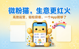 微粉猫微商工具软件，方便快捷提升微商运营效率