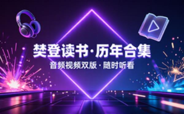 樊登读书会历年合集珍藏版 音频版_视频版，随时听，随时看！10_