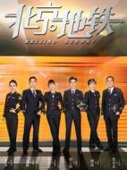 《北京地铁》共31集_其他电视剧全集剧情文案