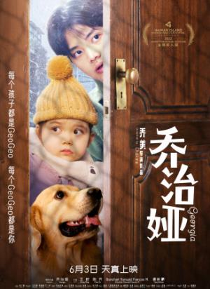 《乔治娅》：一个八岁女孩的孤独等待与成长