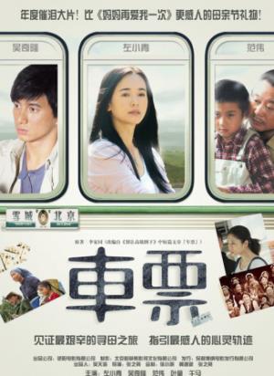《车票》一张车票，揭开两代母亲跨越生死的守护