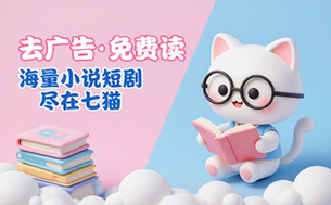 七猫免费小说去广告会员版，海量小说短剧无广告阅读