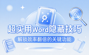 【Word教程】超实用Word隐藏技巧