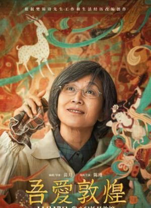 《吾爱敦煌》敦煌女儿樊锦诗：一生守护大漠瑰宝