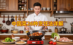 中国菜入门技巧详解26种经典烹饪方法合集新手适用电子版资料