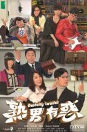 《熟男有惑》共20集_2013香港电视剧全集剧情文案