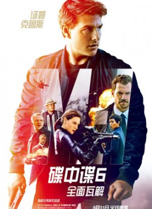 《碟中谍6：全面瓦解》核弹危机一触即发，伊森再陷绝境