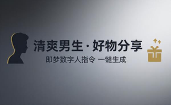 即梦app数字人清爽男生好物分享指令