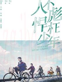 《人不彪悍枉少年》共24集_2018大陆电视剧全集剧情文案