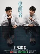 《促醒者》共36集_其他电视剧全集剧情文案