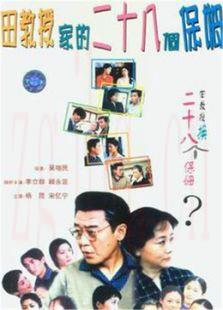 《田教授家的二十八个保姆》共22集_内地电视剧全集剧情文案