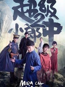 《超级小郎中2》共20集_2018大陆电视剧全集剧情文案