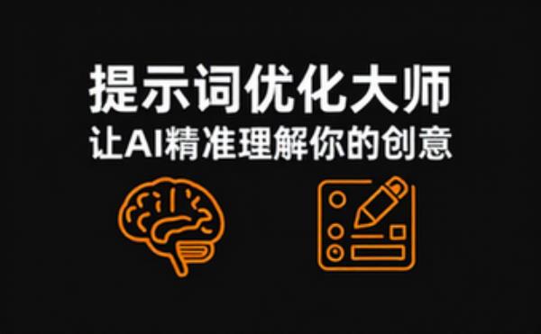 即梦AI生图提示词优化大师简介