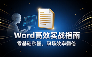 【Word教程】Word教程及使用技巧