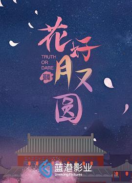 《花好月又圆》共30集_大陆电视剧全集剧情文案