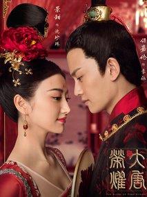 《大唐荣耀2》共32集_2017大陆电视剧全集剧情文案