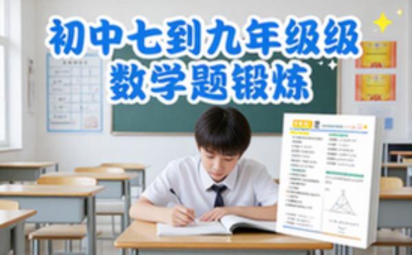 初中7-9年级学生每日数学习题锻炼思维能力资料