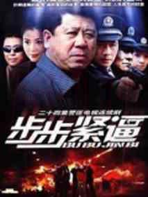 《步步紧逼》共21集_大陆电视剧全集剧情文案