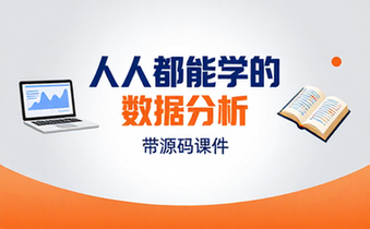 人人都能学的数据分析 - 带源码课件