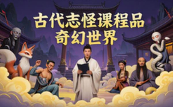 古代文学志怪课程-文学爱好者-解读神魔小说品奇幻世界-视频资料