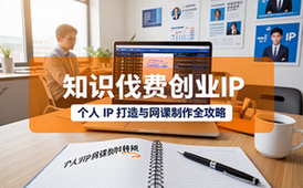 知识付费创业项目攻略-个人适用-IP打造网课制作-资料合集