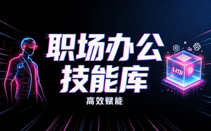 【职业职场办公技能】【1_4TB】