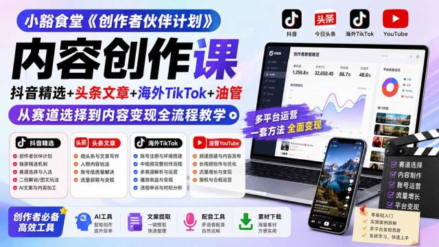 小豁食堂《创作者伙伴计划》内容创作课：抖音精选头条文章海外TikTok油管，从赛道选择到内容变现全流程教学