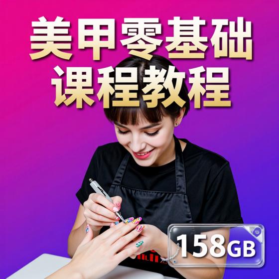 美甲零基础课程教程套装电子资源合集158GB适用新手