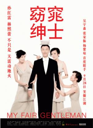 《窈窕绅士》《暴发户为追女星改头换面，却爱上改造自己的女人》