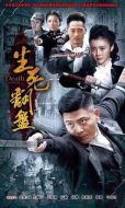 《生死翻盘》共43集_大陆电视剧全集剧情文案