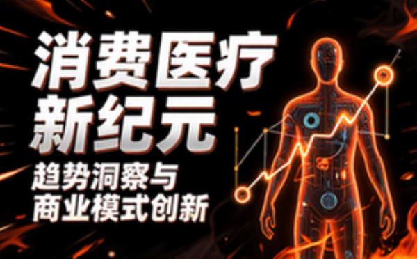 消费医疗行业发展研究 医疗消费市场趋势与商业模式分析